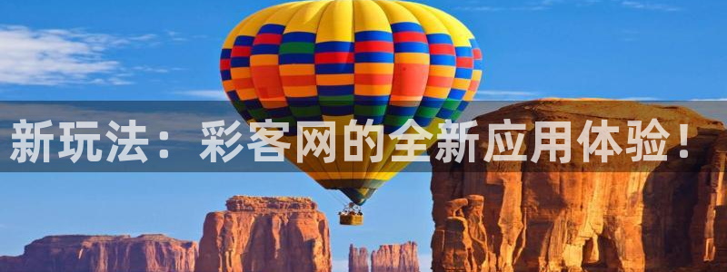 新玩法：彩客网的全新应用体验！