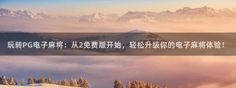 不朽情缘5滴血图片：玩转PG电子麻将：从2免费版开始，轻松升级你的电子麻将体验！