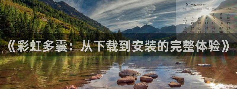 mg游戏不朽情缘：《彩虹多囊：从下载到安装的完整体验》