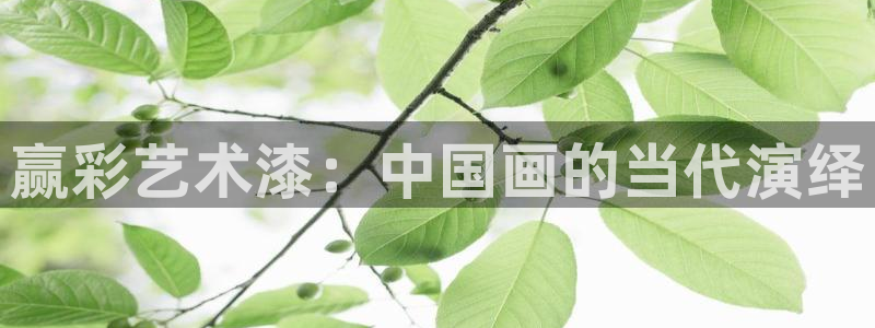 mg不朽情缘手机游戏：赢彩艺术漆：中国画的当代演绎