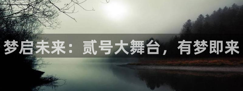 不朽情缘5滴血图片：梦启未来：贰号大舞台，有梦即来